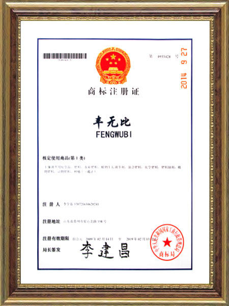 商標(biāo)注冊(cè)證--豐無(wú)比